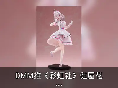 DMM推《彩虹社》健屋花那1/7模型，2025年2月发售