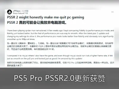 PS5 Pro PSSR2.0更新获赞，便捷体验吸引部分PC玩家