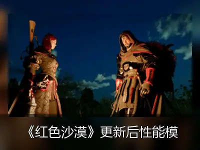 《红色沙漠》更新后性能模式画质飞跃，玩家直呼优化惊人