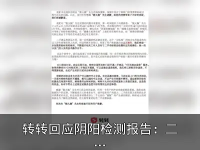 转转回应阴阳检测报告：二手商品支持7天无理由退货