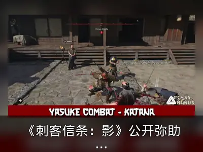 《刺客信条：影》公开弥助武器与角色活动详情