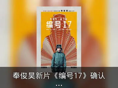奉俊昊新片《编号17》确认引进国内