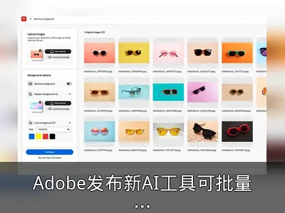 Adobe发布新AI工具可批量处理万张图片