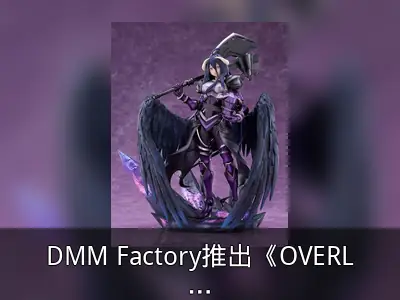 DMM Factory推出《OVERLORD》雅儿贝德特别版模型回顾