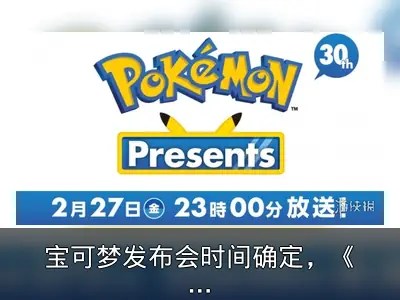 宝可梦发布会时间确定，《超越善恶2》仍在开发