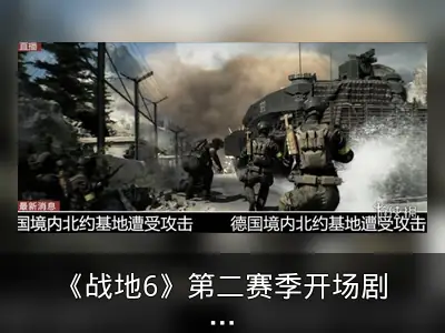 《战地6》第二赛季开场剧情短片公布