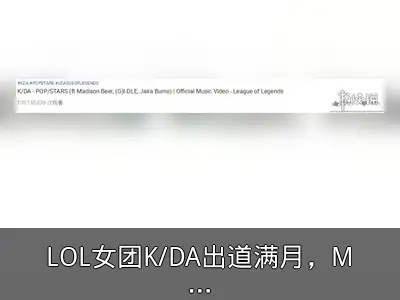 LOL女团K/DA出道满月，MV播放量破亿