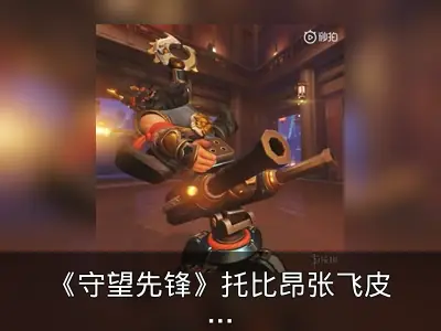 《守望先锋》托比昂张飞皮肤预告：mini版超搞笑