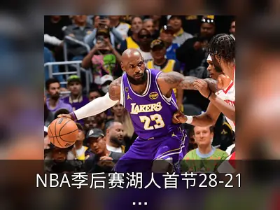 NBA季后赛湖人首节28-21领先火箭