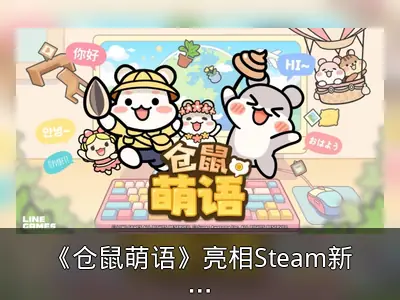 《仓鼠萌语》亮相Steam新品节，免费试玩版上线
