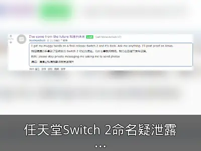 任天堂Switch 2命名疑泄露，已进入量产阶段