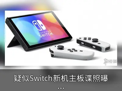 疑似Switch新机主板谍照曝光 规格细节浮现