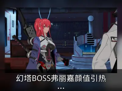 幻塔BOSS弗丽嘉颜值引热议，玩家呼吁做成拟态角色