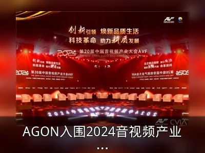 AGON入围2024音视频产业大会技术创新指南