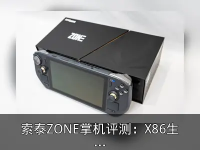 索泰ZONE掌机评测：X86生态新玩家