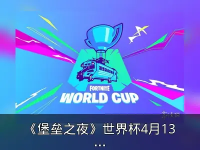 《堡垒之夜》世界杯4月13日开赛 总奖金1亿美元