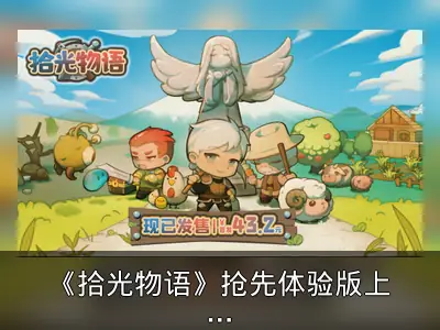 《拾光物语》抢先体验版上线回顾