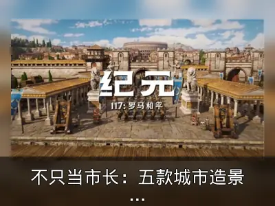 不只当市长：五款城市造景游戏推荐
