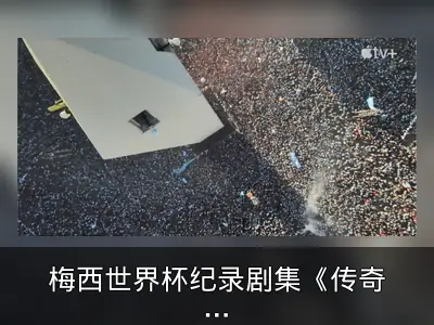 梅西世界杯纪录剧集《传奇崛起》预告发布