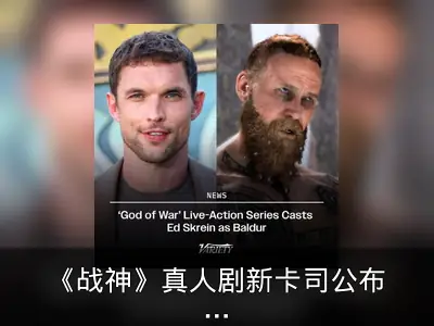 《战神》真人剧新卡司公布：艾德·斯克林饰演巴德尔