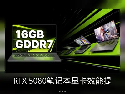 RTX 5080笔记本显卡效能提升40%-60%，功耗保持不变