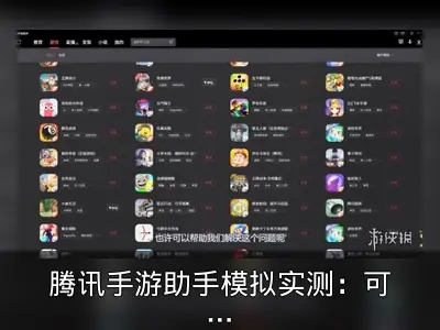 腾讯手游助手模拟实测：可休闲可竞技