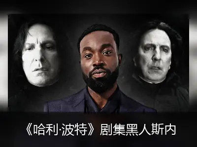 《哈利·波特》剧集黑人斯内普演员遭死亡威胁，HBO升级安保