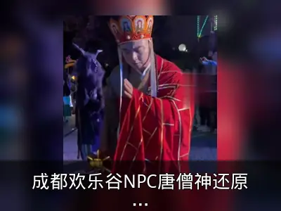 成都欢乐谷NPC唐僧神还原走红