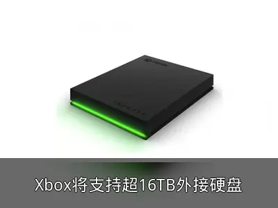 Xbox将支持超16TB外接硬盘