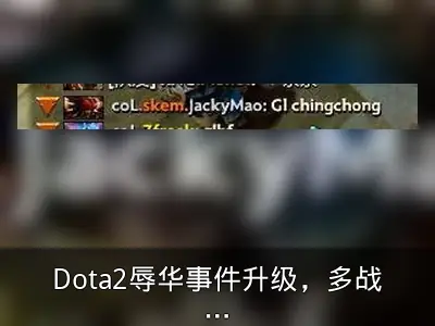Dota2辱华事件升级，多战队请求V社惩戒