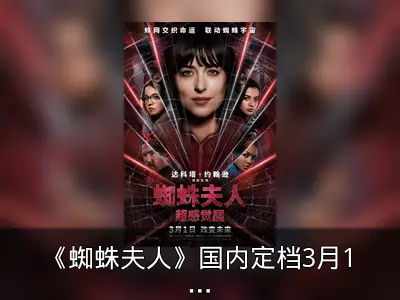 《蜘蛛夫人》国内定档3月1日，预告海报公布