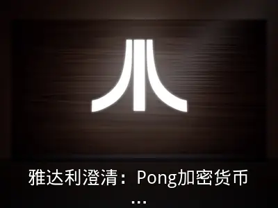雅达利澄清：Pong加密货币未经官方认证