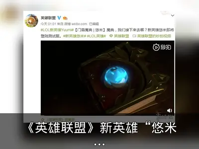 《英雄联盟》新英雄“悠米”预告发布，声音萌爆且能奶能加buff