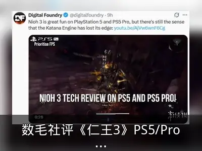 数毛社评《仁王3》PS5/Pro技术表现：引擎存局限