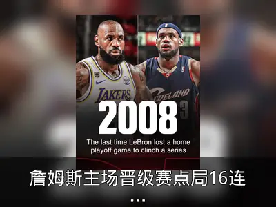 詹姆斯主场晋级赛点局16连胜遭终结