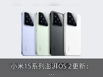 小米15系列澎湃OS 2更新：新增星辰无网通功能
