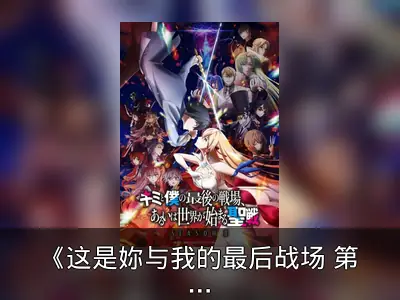 《这是妳与我的最后战场 第二季》为保品质延期播出