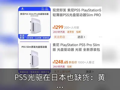 PS5光驱在日本也缺货：黄牛溢价严重