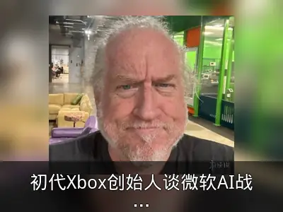 初代Xbox创始人谈微软AI战略对Xbox的影响