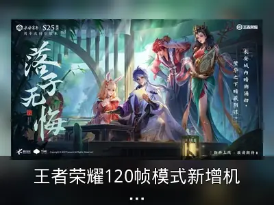 王者荣耀120帧模式新增机型名单公布