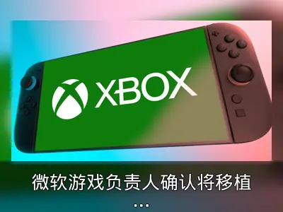 微软游戏负责人确认将移植Xbox游戏支持Switch 2