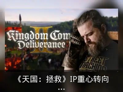 《天国：拯救》IP重心转向影视化