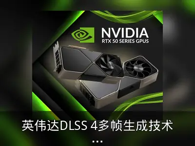 英伟达DLSS 4多帧生成技术或无缘RTX 40系列