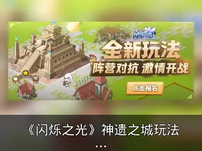 《闪烁之光》神遗之城玩法回顾