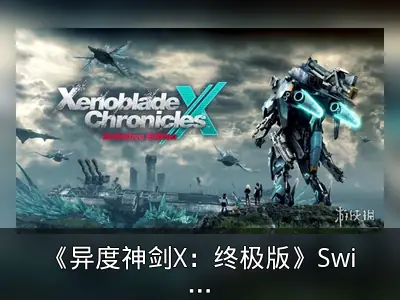 《异度神剑X：终极版》Switch2升级包画质问题回顾
