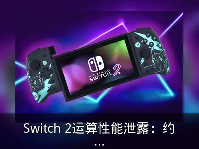 Switch 2运算性能泄露：约为RTX 3060四分之一