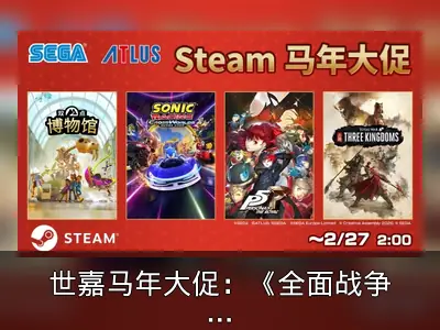 世嘉马年大促：《全面战争》系列最低2折