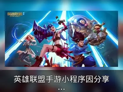 英雄联盟手游小程序因分享过多被微信屏蔽