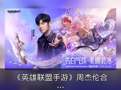 《英雄联盟手游》周杰伦合作推出告白气球系列皮肤