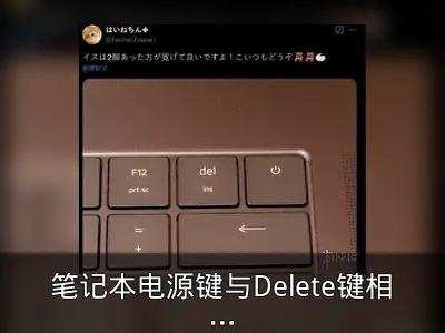 笔记本电源键与Delete键相邻设计引海外用户吐槽